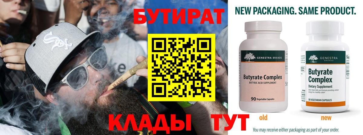 Бутират 99% Бирск